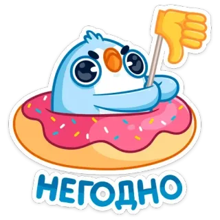 👎 НЕГОДНО oiseau, donut, pouce vers le bas, désapprouver, négatif, pas bien whatsapp sticker