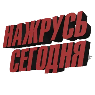 🥴 НАЖРУСЬ СЕГОДНЯ texto, russo, bebendo, festa telegram sticker