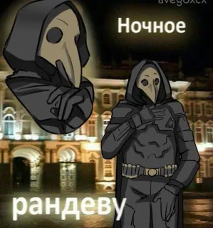 🤫 Ночное 
рандеву pestdokter, nacht, afspraak, masker, kap, kunst telegram sticker