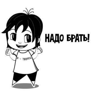 👍 НАДО БРАТЬ! Я - ТВОРЕЦ Cartoon, Chibi, Russisch, Text, Humor telegram sticker