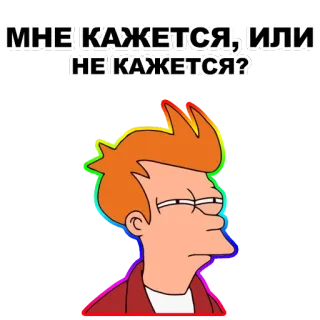 😑 Fry Futurama МНЕ КАЖЕТСЯ, ИЛИ НЕ КАЖЕТСЯ? フューチュラマ, フライ, 考えてる, ミーム telegram sticker