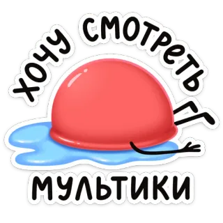 📺 Хочу смотреть мультики Cartoon, Unterhaltung, Animation, Kinder, Spaß telegram sticker