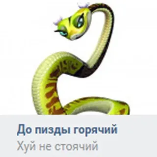 🐍 До пизды горячий
Хуй не стоячий serpente, offensivo, russo, insulto telegram sticker
