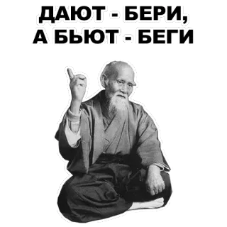 ☝ ДАЮТ - БЕРИ, А БЬЮТ - БЕГИ wise man, Russian proverb, old man, philosophy, beard, tradition, advice telegram sticker