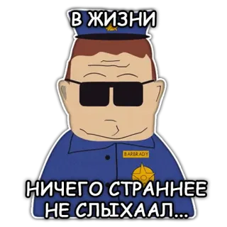 🤨 Officer Barbrady South Park В ЖИЗНИ НИЧЕГО СТРАННЕЕ НЕ СЛЫХАЛ... police, officier, dessin animé, animation, South Park telegram sticker
