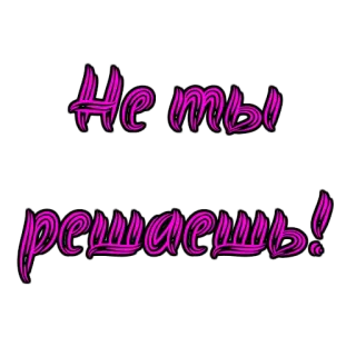 😎 Не ты решаешь! telegram sticker
