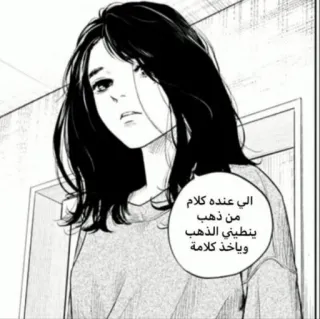 🎑 الي عنده كلام من ذهب ينطيني الذهب وياخذ كلامه vrouw, manga, spraakballon, zwart-wit, meisje telegram sticker