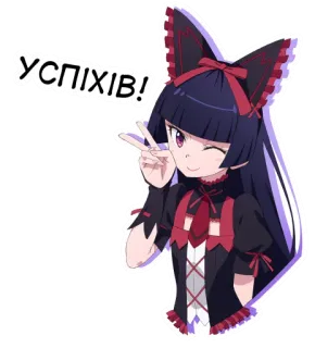 ✌️ УСПІХІВ! anime, meisje, succes, geluk, vredesteken, cartoon telegram sticker