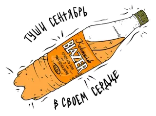 🍊 ТУШИ СЕНТЯБРЬ
В СВОЕМ СЕРДЦЕ
KoHmameBLAZER bebidas, refrigerante, álcool, russo telegram sticker