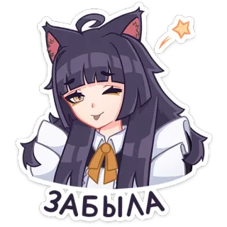 😜 ЗАБЫЛА อนิเมะ, สาวหูแมว, สติกเกอร์, การ์ตูน, น่ารัก, ขยิบตา telegram sticker