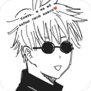 🫥 Gojo Satoru Jujutsu Kaisen Блять, я на вб забыл свой навоз Anime, Jujutsu Kaisen, Gojo Satoru, Langage offensant, Manga, Sticker telegram sticker