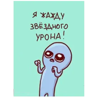 ☀️ Я ЖАЖДУ ЗВЁЗДНОГО УРОНА! 外星人, 卡通, 搞笑, 梗 telegram sticker