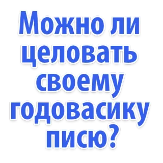 🙈 Можно ли целовать своему годовасику писю? domanda, testo, russo, blu, offensivo whatsapp sticker