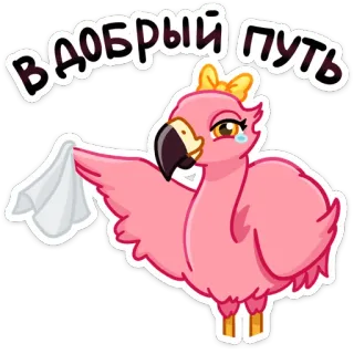 🥲 В добрый путь フラミンゴ, 漫画, さようなら, 別れ, 悲しい, 別れ, ロシア語 telegram sticker