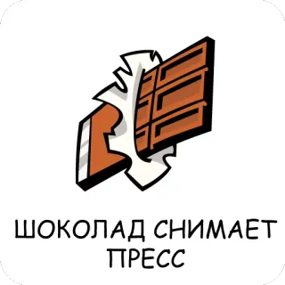 🍫 ШОКОЛАД СНИМАЕТ ПРЕСС sô cô la, đồ ăn vặt, Nga, thức ăn, tráng miệng telegram sticker