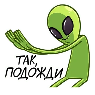 ⛔️ ТАК, ПОДОЖДИ Alien, Außerirdischer, Gruß, Cartoon, Humor, Warten telegram sticker