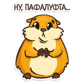 🥺 НУ, ПАФАЛУФТА... Dessin animé, Animal, Autocollant, Mignon, Hamster whatsapp sticker