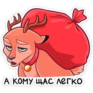 🎁 А кому щас легко 鹿, クリスマス, 悲しい, トナカイ, 負担, 疲労 telegram sticker