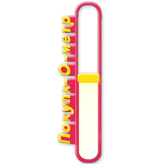 😑 Покупк-О-метр Shopping, Waage, Meter telegram sticker