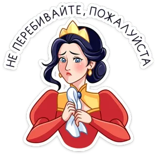 ⭐ НЕ ПЕРЕБИВАЙТЕ, ПОЖАЛУЙСТА プリンセス, 泣く, 悲しい, 謝罪, 漫画, 王室, ティアラ, 女性 telegram sticker