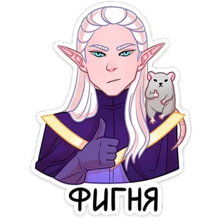 😅 ФИГНЯ Elf, Fantasy, Cartoon, Stinkefinger, Ratte telegram sticker