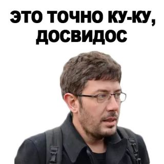 ✋ ЭТО ТОЧНО КУ-КУ, ДОСВИДОС ruso, cita, humor whatsapp sticker