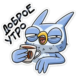 ☕️ ДОБРОЕ УТРО owl, coffee, morning, good morning, cartoon, sleepy, cute telegram sticker