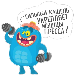 💪 СИЛЬНЫЙ КАШЕЛЬ УКРЕПЛЯЕТ МЫШЦЫ ПРЕССА! Monster, Gewichte, Übung, Husten, Bauchmuskeln whatsapp sticker