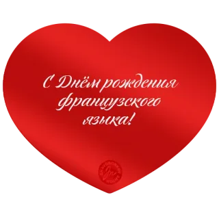 ❤️ С Днём рождения французского языка! Feliz Aniversário Francês, Francês, Coração, Aniversário, Celebração telegram sticker