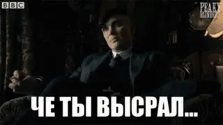 🤦 Thomas Shelby Peaky Blinders ЧЕ ТЫ ВЫСРАЛ... 浴血黑帮, 托马斯·谢尔比, 电视剧, 犯罪剧情, 基里安·墨菲, 冒犯, 脏话, 俄语 telegram sticker