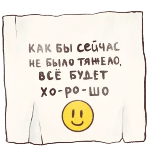 ✨ КАК БЫ СЕЙЧАС
НЕ БЫЛО ТЯЖЕЛО,
ВСЁ БУДЕТ
ХО-РО-ШО texte, russe, positif, motivation, message telegram sticker