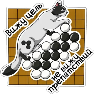 😎 Вижу цель не вижу препятствий cat, go game, strategy, board game, russian, motivation telegram sticker