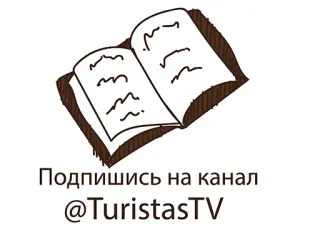 😍 Подпишись на канал @TuristasTV subscribe, channel, book, reading, turistasTV telegram sticker