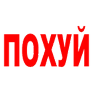 😄 ПОХУЙ! ロシア語, テキスト, スラング, キリル文字 telegram sticker