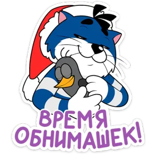 🤗 ВРЕМЯ ОБНИМАШЕК! gato, pingüino, abrazo, navidad, invierno, dibujos animados telegram sticker