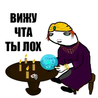 👀 вижу чта тылох fortune teller, cartoon, slang, russian, seer telegram sticker