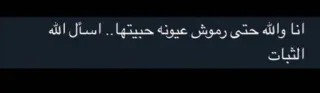 😣 انا والله حتى رموش عيونه حبيبتها .. اسأل الله الثبات telegram sticker