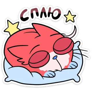 😴 СПЛЮ кот, спящий, подушка, мультфильм, милый, отдых, сон telegram sticker