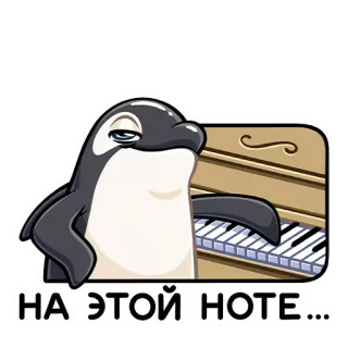 🎶 НА ЭТОЙ НОТЕ... 고래, 피아노, 음악, 동물, 만화 telegram sticker