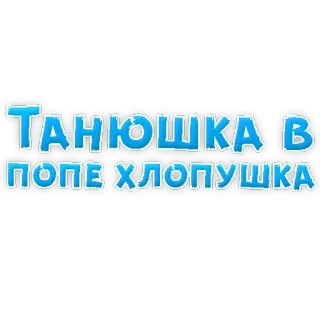 🥳 ТАНЮШКА В ПОПЕ ХЛОПУШКА telegram sticker