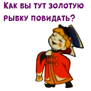😃 КАК БЫ ТУТ ЗОЛОТУЮ РЫБКУ ПОВИДАТЬ? russisch, Cartoon, Kind, Goldfisch, Frage telegram sticker