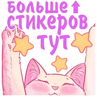 👆 БОЛЬШЕ
СТИКЕРОВ
ТУТ Katze, Sticker, Sterne, süß, rosa, russisch telegram sticker
