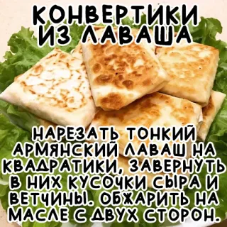 🌯 КОНВЕРТИКИ
ИЗ ЛАВАША
НАРЕЗАТЬ ТОНКИЙ
АРМЯНСКИЙ ЛАВАШ НА
КВАДРАТИКИ, ЗАВЕРНУТЬ
В НИХ КУСОЧКИ СЫРА И
ВЕТЧИНЫ. ОБЖАРИТЬ НА
МАСЛЕ С ДВУХ СТОРОН. food, recipe, lavash, snack, cooking, russian telegram sticker