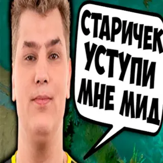 👨‍🦳 СТАРИЧЕК УСТУПИ МНЕ МИД whatsapp sticker