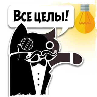💡 ВСЕ ЦЕЛЫ! cat, monocle, tuxedo, lightbulb, cartoon, russian telegram sticker