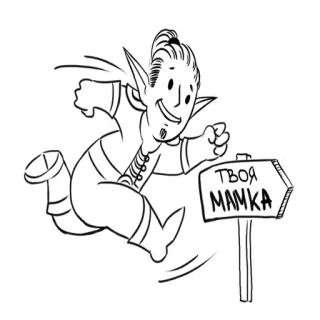 🏃 Твоя мамка эльф, мультфильм, текст, русский, знак, юмор whatsapp sticker
