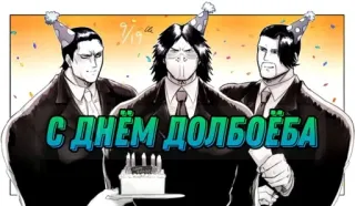 🥂 С ДНЕМ ДОЛБОЕБА telegram sticker