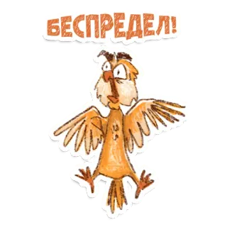 😠 БЕСПРЕДЕЛ! uccello, cartone animato, esagerato, arrabbiato, russo telegram sticker