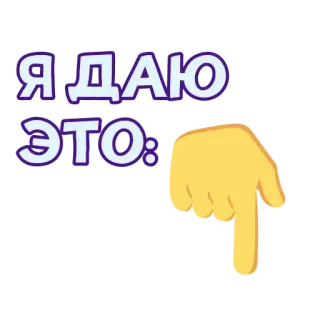 👇 Я ДАЮ
ЭТО: telegram sticker