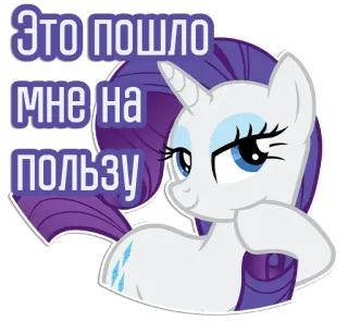 😏 Rarity My Little Pony Это пошло мне на пользу Seltenheit, My Little Pony, Einhorn, Cartoon, Vorteil, Niedlich, Aufkleber telegram sticker